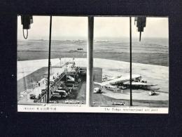 〈絵葉書〉東京名所　東京国際空港