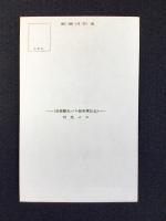 〈絵葉書〉白浜湯崎温泉　霊泉橋