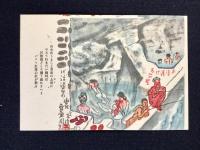 〈絵葉書〉漫画　川治温泉