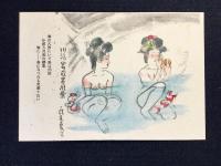 〈絵葉書〉漫画　川治温泉