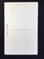 〈絵葉書〉藤原海水浴場