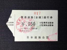 〈通行券〉日本道路公団発行『阪奈道路(全線)』