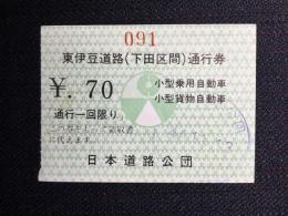 〈通行券〉日本道路公団発行『東伊豆道路(下田区間)』