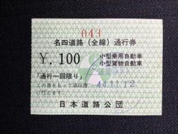 〈通行券〉日本道路公団発行『名四道路(全線)』