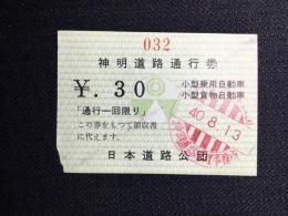 〈通行券〉日本道路公団発行『神明道路』
