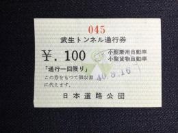 〈通行券〉日本道路公団発行『武生トンネル』