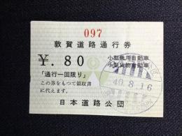 〈通行券〉日本道路公団発行『敦賀道路』
