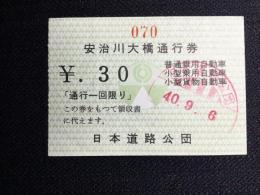 〈通行券〉日本道路公団発行『安治川大橋』