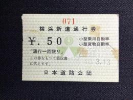〈通行券〉日本道路公団発行『横浜新道』