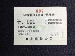 〈通行券〉日本道路公団発行『箱根新道(全線)』