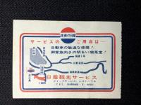 〈通行券〉日本道路公団発行『箱根新道(全線)』