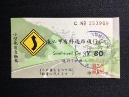 〈通行券〉神戸市発行『表六甲有料道路』