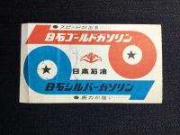 〈通行券〉神戸市発行『表六甲有料道路』