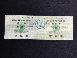 〈通行券〉奈良県発行『明日香有料道路』
