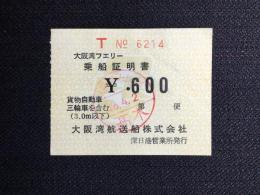 大阪湾航送船発行『大阪湾フェリー乗船証明書』