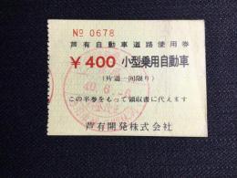 〈通行券〉芦有開発発行『芦有自動車道路使用券』