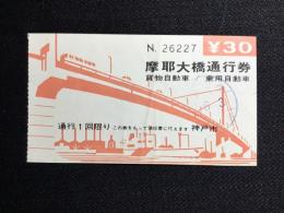 〈通行券〉神戸市発行『摩耶大橋』
