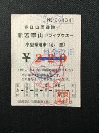 〈通行券〉奈良県発行『新若草山ドライブウェー』