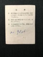 〈通行券〉奈良県発行『新若草山ドライブウェー』