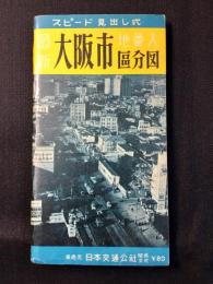 最新大阪市区分地図