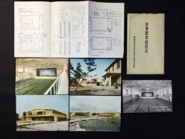 〈絵葉書・写真〉愛知県刈谷市立刈谷南中学校体育館完成記念