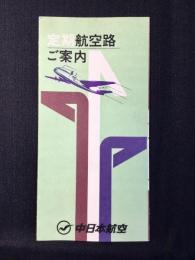 中日本航空定期航空路ご案内