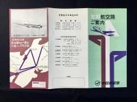 中日本航空定期航空路ご案内