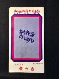 京都駅前・萩乃家発行『お弁当のしおり』