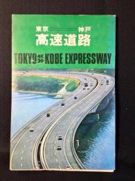 日本道路公団監修『東京＝神戸　高速道路』