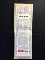 日本道路公団監修『東京＝神戸　高速道路』