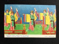 〈絵葉書〉慶祝建国十周年郵政絵図明信片