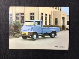 〈絵葉書〉トヨタ車体発行『トラックの国民車　トヨエース』