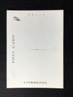 〈絵葉書〉トヨタ車体発行『トラックの国民車　トヨエース』