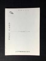〈絵葉書〉トヨタ車体発行『マスプロの偉力を発揮するプレス工場』
