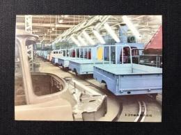 〈絵葉書〉トヨタ車体発行『近代化された第2組立工場』