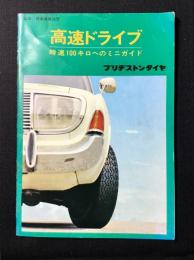 高速ドライブ　時速100キロへのミニガイド