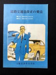 道路交通法改正の要点