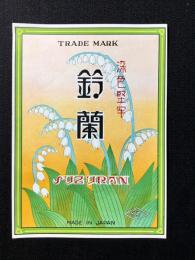 〈中国向輸出用登録商標〉鈴蘭