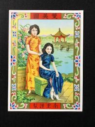 〈中国向輸出用登録商標〉南里謹製『雙美圖』