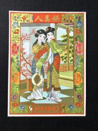 〈中国向輸出用登録商標〉娯美人