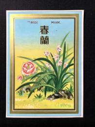 〈中国向輸出用登録商標〉春蘭