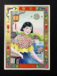 〈中国向輸出用登録商標〉西川商店『美容』