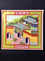 〈中国向輸出用登録商標〉阿部市洋行『金山寺』
