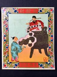 〈中国向輸出用登録商標〉東棉洋行『鼎発財』