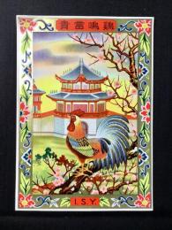 〈中国向輸出用登録商標〉鶏鳴富貴