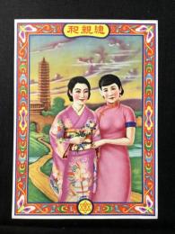 〈中国向輸出用登録商標〉總親和