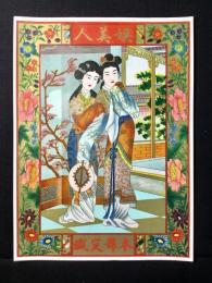 〈中国向輸出用登録商標〉本號定織『娯美人』