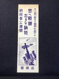 〈シオリ〉滋賀県『思へ戦線・忘るな納税　納税奉公週間』