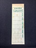〈シオリ〉滋賀県『思へ戦線・忘るな納税　納税奉公週間』