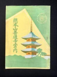 總本山善通寺案内